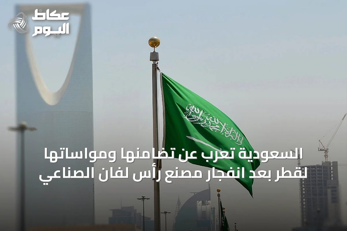 السعودية تعرب عن تضامنها ومواساتها لقطر بعد انفجار مصنع رأس لفان الصناعي