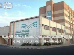 وزارة التعليم تمدد فترة تسجيل رغبات الترقية للوظائف الإدارية حتى 29 يونيو