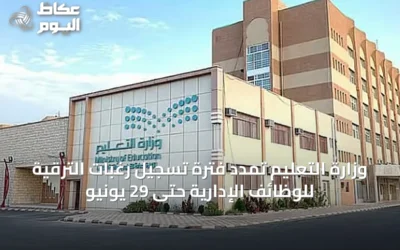 وزارة التعليم تمدد فترة تسجيل رغبات الترقية للوظائف الإدارية حتى 29 يونيو