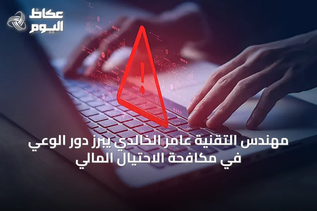 مهندس التقنية عامر الخالدي يبرز دور الوعي في مكافحة الاحتيال المالي