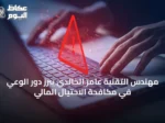 مهندس التقنية عامر الخالدي يبرز دور الوعي في مكافحة الاحتيال المالي