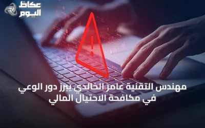 مهندس التقنية عامر الخالدي يبرز دور الوعي في مكافحة الاحتيال المالي