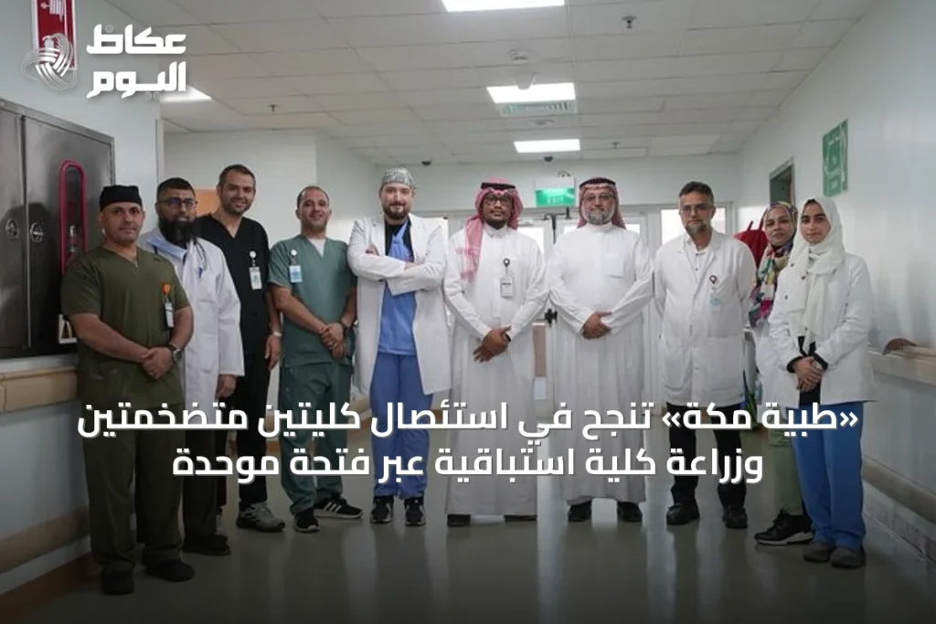 «طبية مكة» تنجح في استئصال كليتين متضخمتين وزراعة كلية استباقية عبر فتحة موحدة