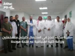 «طبية مكة» تنجح في استئصال كليتين متضخمتين وزراعة كلية استباقية عبر فتحة موحدة