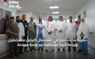 «طبية مكة» تنجح في استئصال كليتين متضخمتين وزراعة كلية استباقية عبر فتحة موحدة