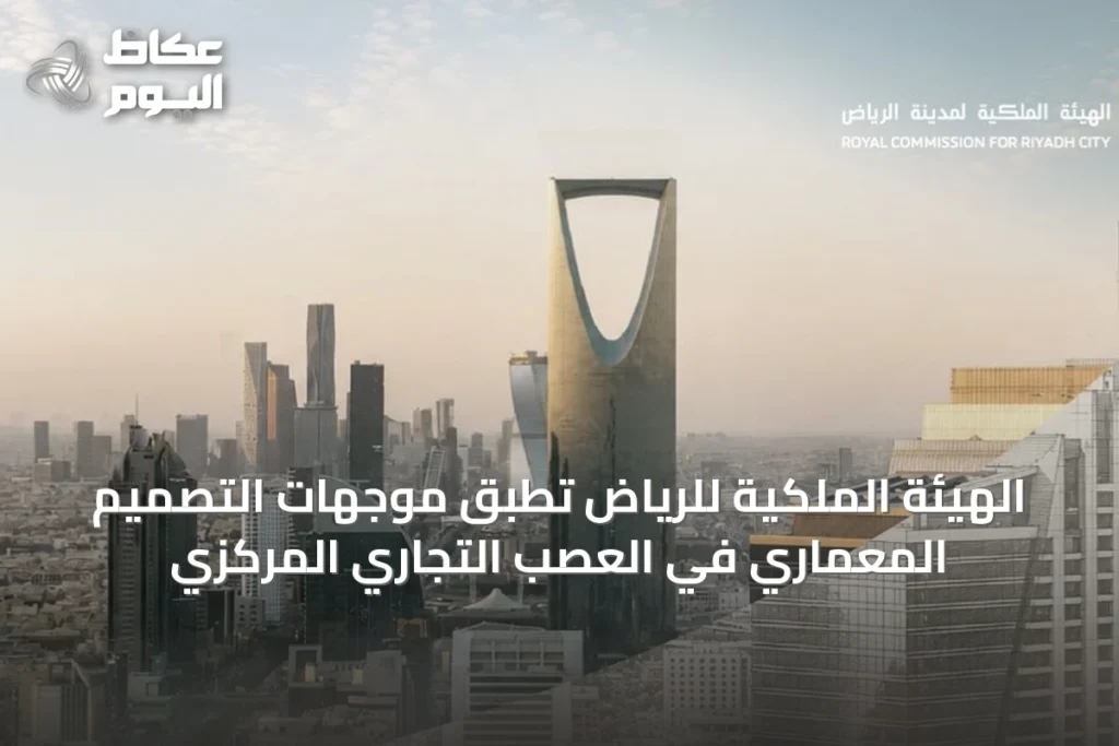 الهيئة الملكية للرياض تطبق موجهات التصميم المعماري في العصب التجاري المركزي