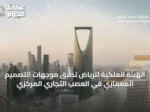 الهيئة الملكية للرياض تطبق موجهات التصميم المعماري في العصب التجاري المركزي