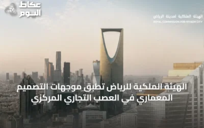 الهيئة الملكية للرياض تطبق موجهات التصميم المعماري في العصب التجاري المركزي
