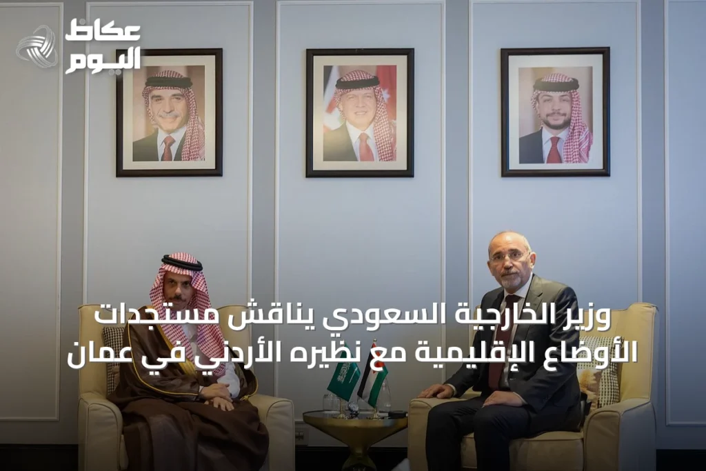 وزير الخارجية السعودي يناقش مستجدات الأوضاع الإقليمية مع نظيره الأردني في عمان