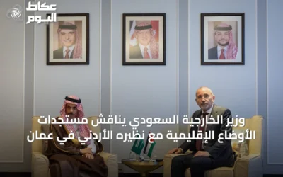 وزير الخارجية السعودي يناقش مستجدات الأوضاع الإقليمية مع نظيره الأردني في عمان