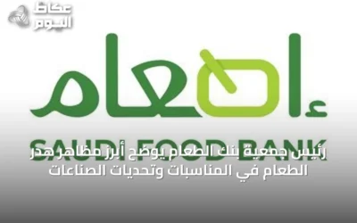 رئيس جمعية بنك الطعام يوضح أبرز مظاهر هدر الطعام في المناسبات وتحديات الصناعات