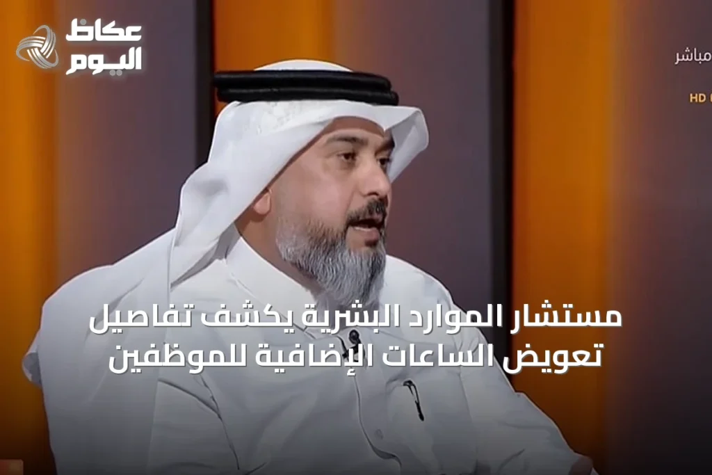 مستشار الموارد البشرية يكشف تفاصيل تعويض الساعات الإضافية للموظفين