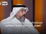 مستشار الموارد البشرية يكشف تفاصيل تعويض الساعات الإضافية للموظفين