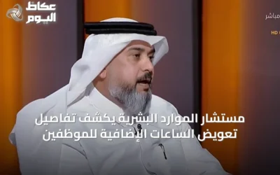 مستشار الموارد البشرية يكشف تفاصيل تعويض الساعات الإضافية للموظفين