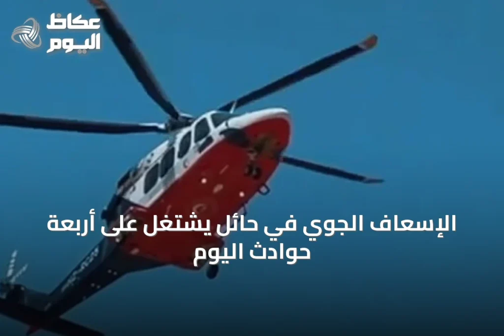 الإسعاف الجوي في حائل يشتغل على أربعة حوادث اليوم