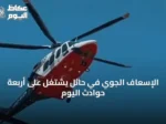 الإسعاف الجوي في حائل يشتغل على أربعة حوادث اليوم