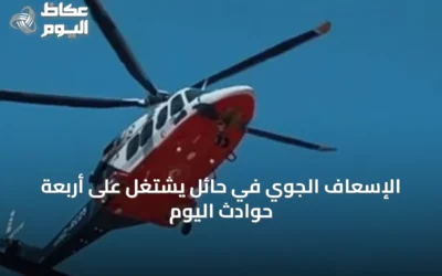 الإسعاف الجوي في حائل يشتغل على أربعة حوادث اليوم