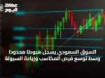 السوق السعودي يسجل هبوطًا محدودًا وسط توسع فرص المكاسب وزيادة السيولة