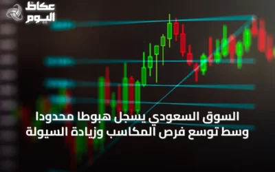 السوق السعودي يسجل هبوطًا محدودًا وسط توسع فرص المكاسب وزيادة السيولة
