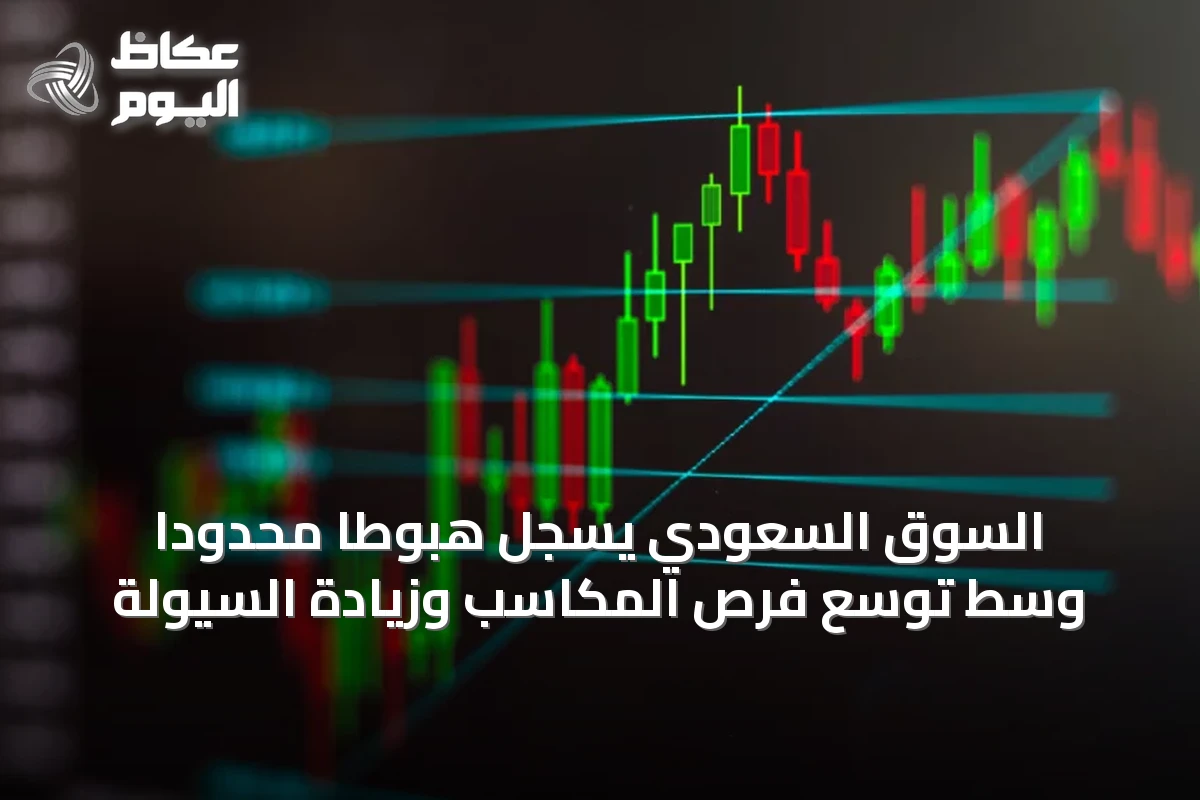 السوق السعودي يسجل هبوطًا محدودًا وسط توسع فرص المكاسب وزيادة السيولة