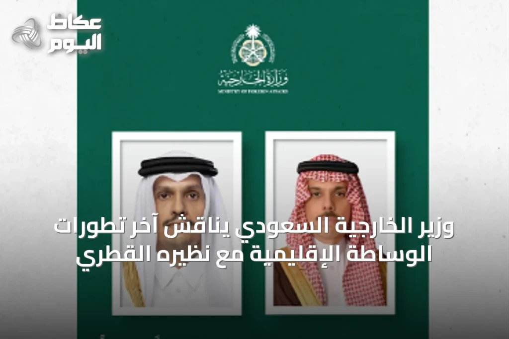 وزير الخارجية السعودي يناقش آخر تطورات الوساطة الإقليمية مع نظيره القطري