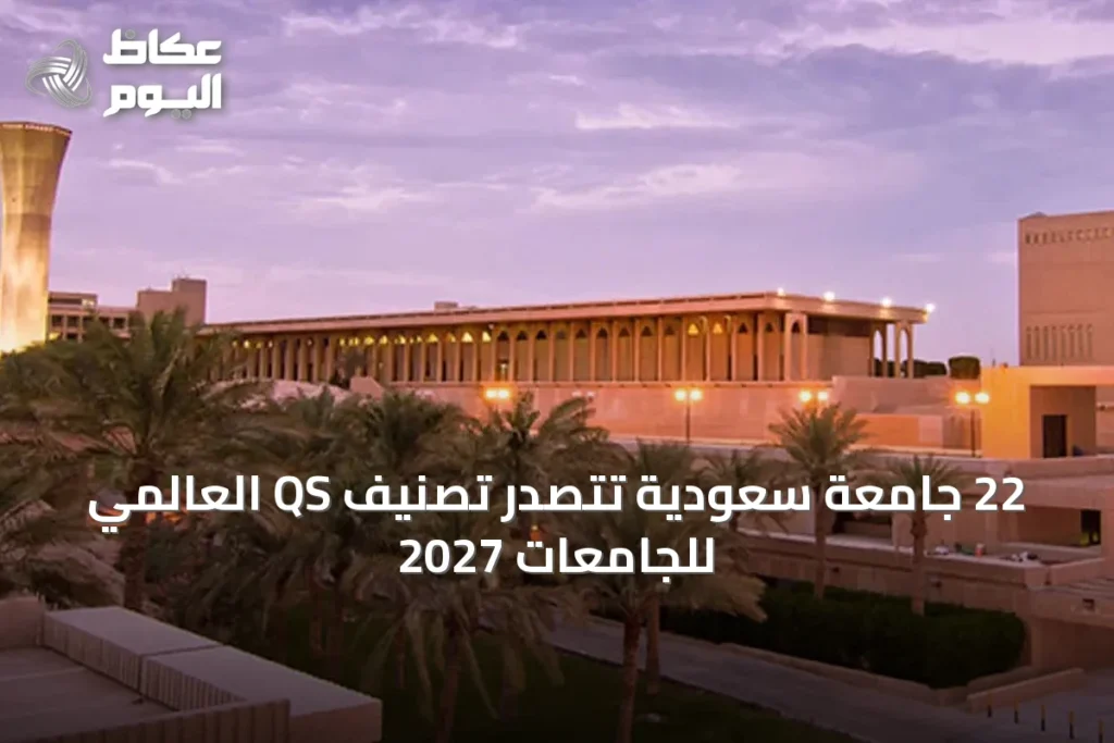 22 جامعة سعودية تتصدر تصنيف QS العالمي للجامعات 2027