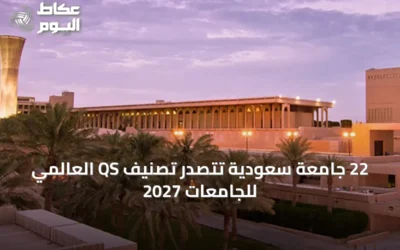 22 جامعة سعودية تتصدر تصنيف QS العالمي للجامعات 2027