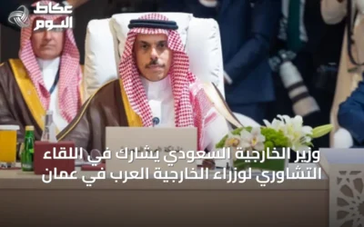 وزير الخارجية السعودي يشارك في اللقاء التشاوري لوزراء الخارجية العرب في عمّان