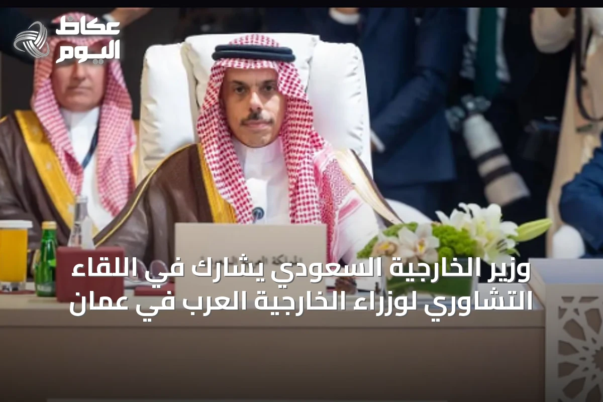 وزير الخارجية السعودي يشارك في اللقاء التشاوري لوزراء الخارجية العرب في عمّان
