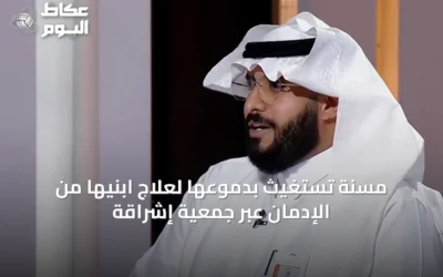 مسنة تستغيث بدموعها لعلاج ابنيها من الإدمان عبر جمعية إشراقة