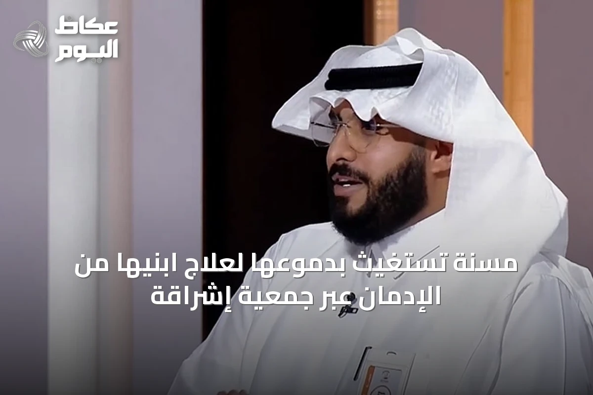 مسنة تستغيث بدموعها لعلاج ابنيها من الإدمان عبر جمعية إشراقة