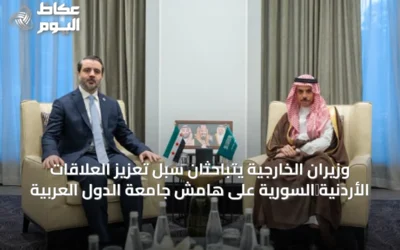 وزيران الخارجية يتباحثان سبل تعزيز العلاقات الأردنية‑السورية على هامش جامعة الدول العربية