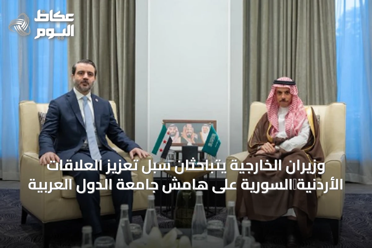 وزيران الخارجية يتباحثان سبل تعزيز العلاقات الأردنية‑السورية على هامش جامعة الدول العربية