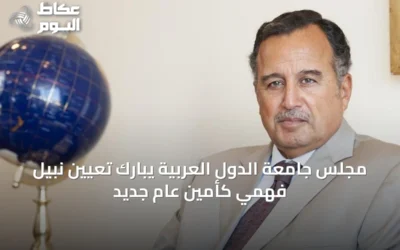 مجلس جامعة الدول العربية يبارك تعيين نبيل فهمي كأمين عام جديد