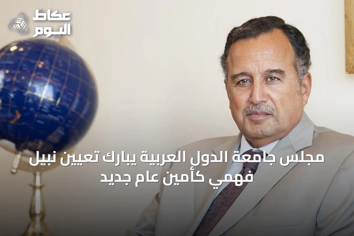 مجلس جامعة الدول العربية يبارك تعيين نبيل فهمي كأمين عام جديد