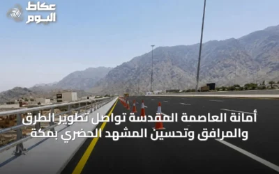 أمانة العاصمة المقدسة تواصل تطوير الطرق والمرافق وتحسين المشهد الحضري بمكة