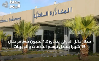 مطار حائل الدولي يتجاوز 1.2 مليون مسافر خلال 15 شهرًا بفضل توسع الخدمات والوجهات