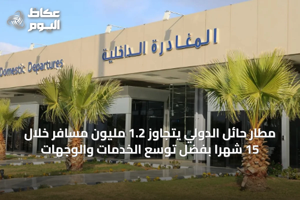 مطار حائل الدولي يتجاوز 1.2 مليون مسافر خلال 15 شهرًا بفضل توسع الخدمات والوجهات