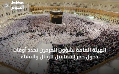 الهيئة العامة لشؤون الحرمين تحدد أوقات دخول حِجر إسماعيل للرجال والنساء