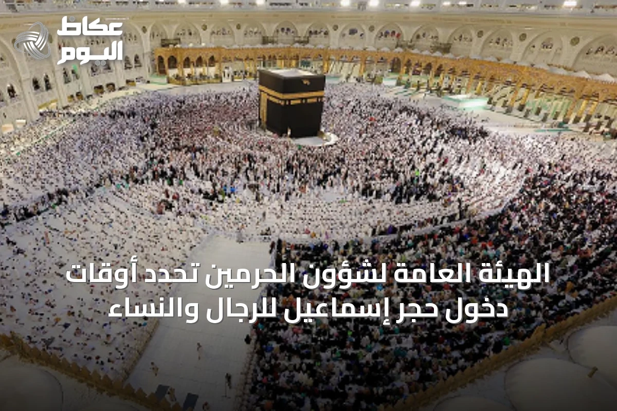 الهيئة العامة لشؤون الحرمين تحدد أوقات دخول حِجر إسماعيل للرجال والنساء