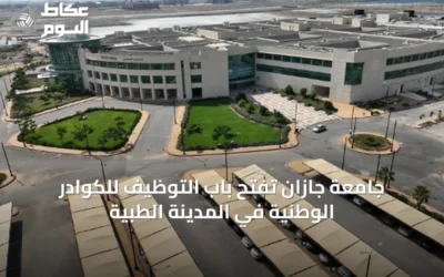 جامعة جازان تفتح باب التوظيف للكوادر الوطنية في المدينة الطبية