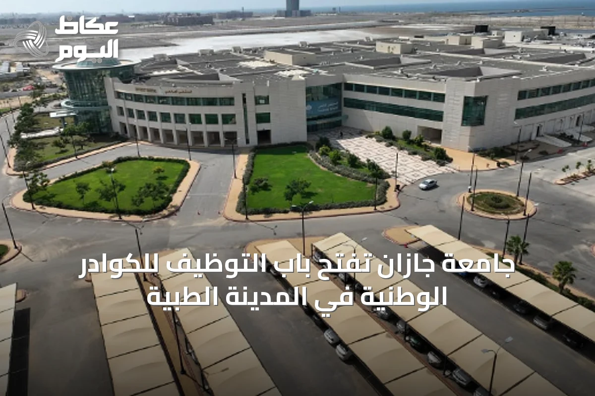 جامعة جازان تفتح باب التوظيف للكوادر الوطنية في المدينة الطبية