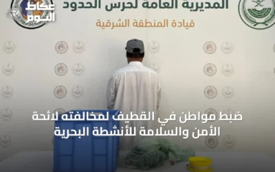 ضبط مواطن في القطيف لمخالفته لائحة الأمن والسلامة للأنشطة البحرية