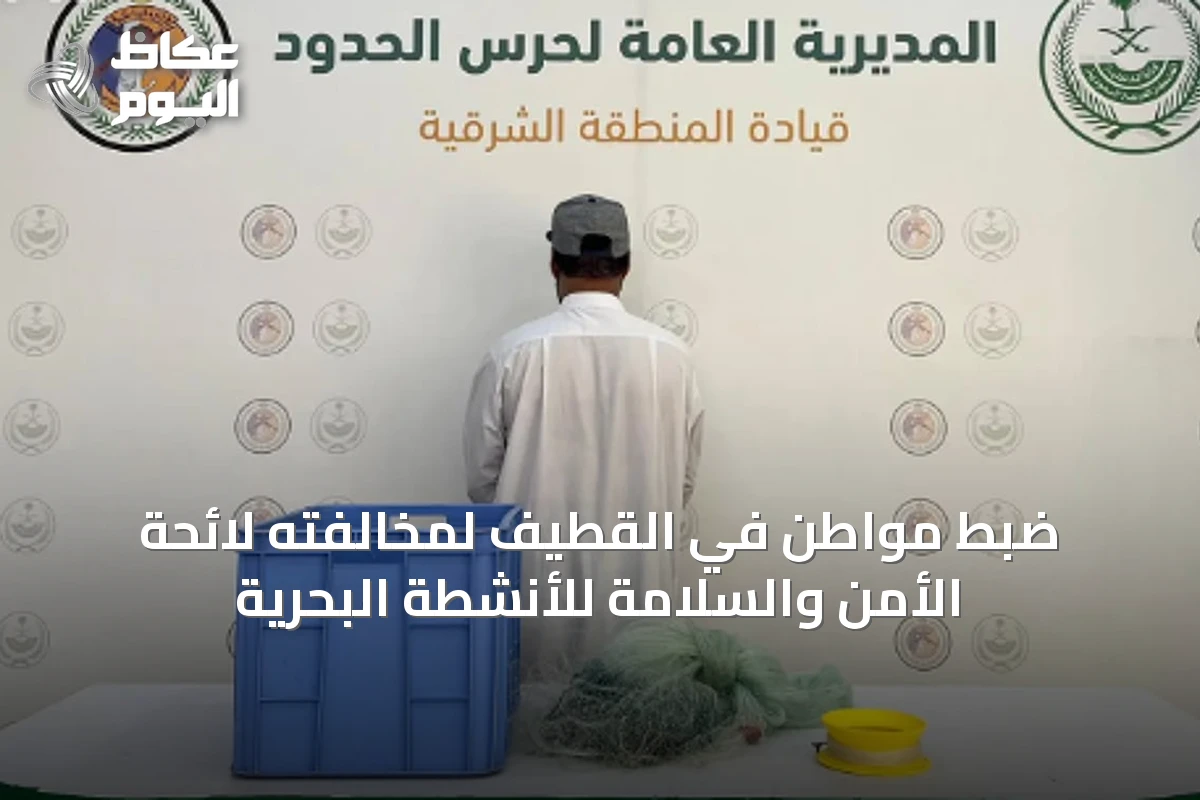 ضبط مواطن في القطيف لمخالفته لائحة الأمن والسلامة للأنشطة البحرية