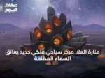 منارة العلا: مركز سياحي فلكي جديد يُعانق السماء المظلمة