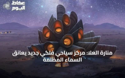 منارة العلا: مركز سياحي فلكي جديد يُعانق السماء المظلمة