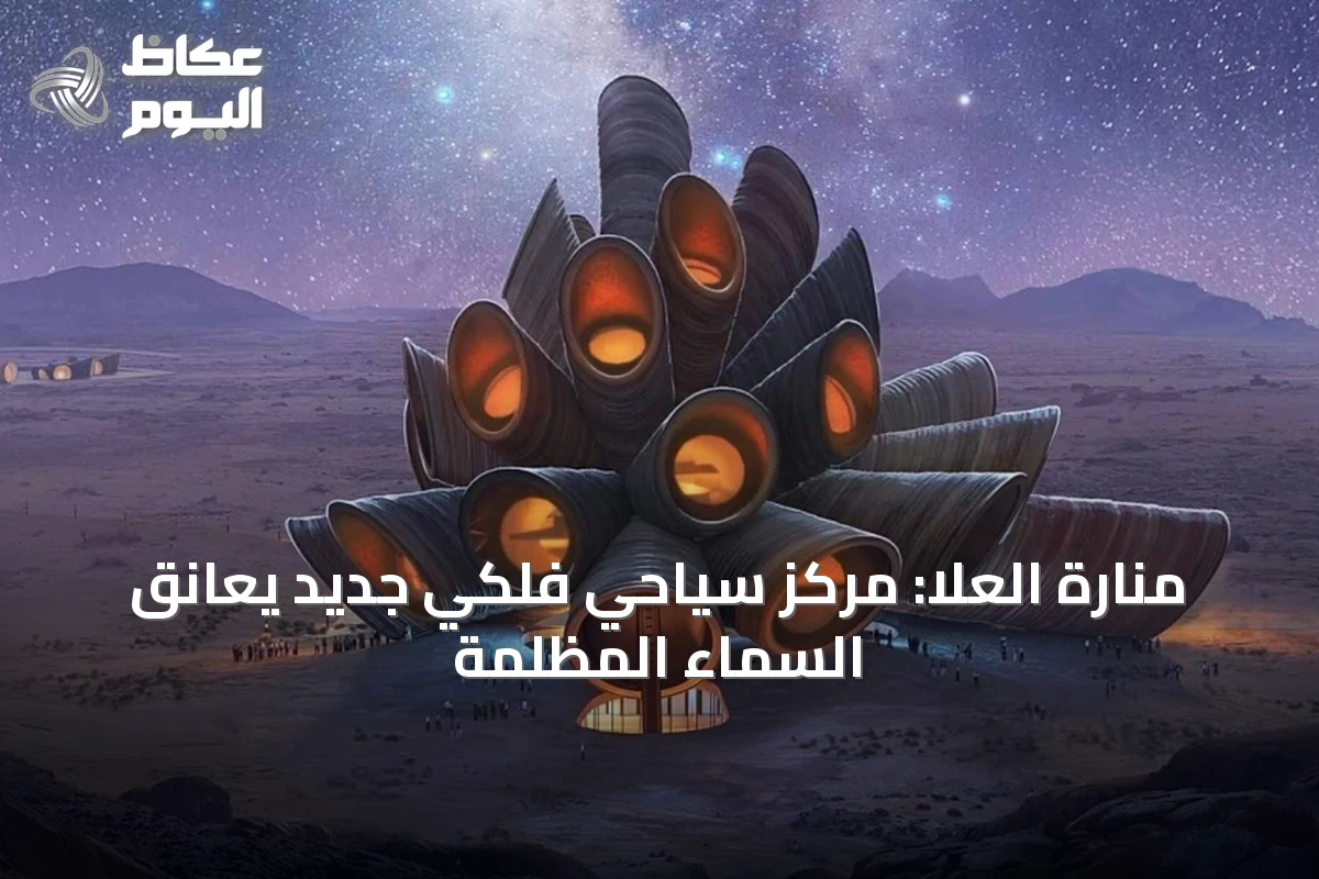 منارة العلا: مركز سياحي فلكي جديد يُعانق السماء المظلمة