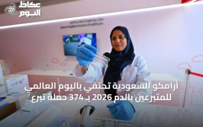 أرامكو السعودية تحتفي باليوم العالمي للمتبرعين بالدم 2026 بـ 374 حملة تبرع