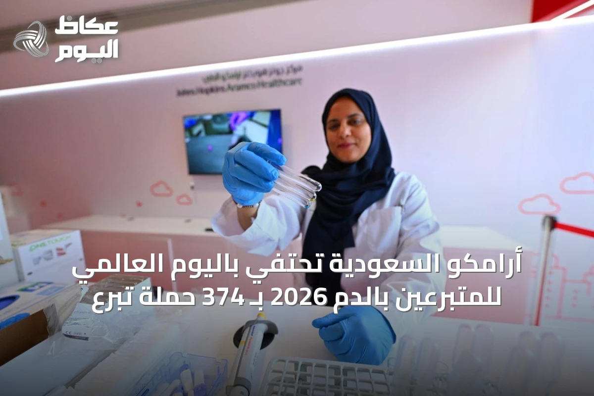 أرامكو السعودية تحتفي باليوم العالمي للمتبرعين بالدم 2026 بـ 374 حملة تبرع