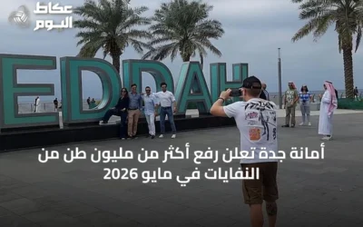 أمانة جدة تعلن رفع أكثر من مليون طن من النفايات في مايو 2026